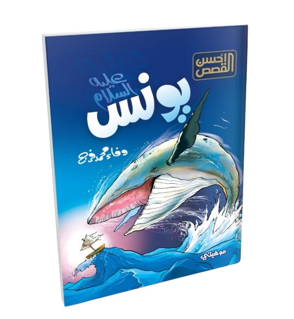 قصص الانبياء للاطفال Talent Shop - يونس عليه السلام