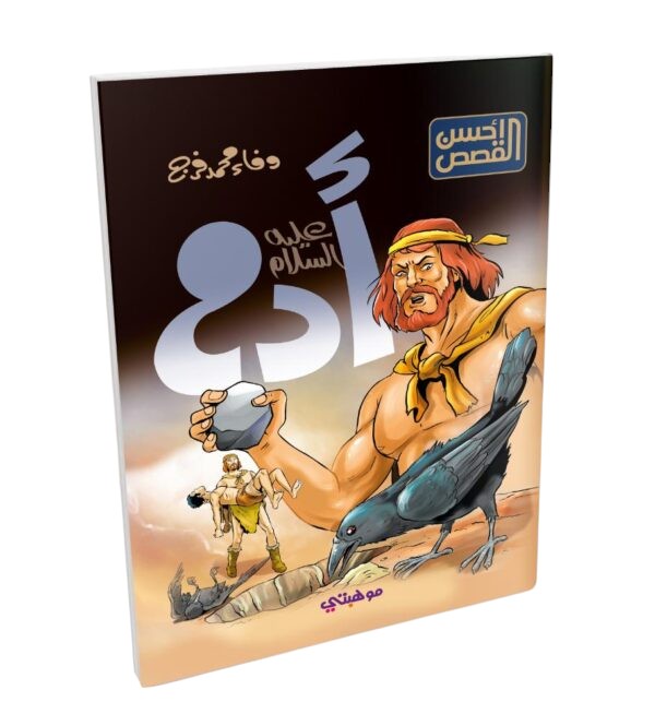 قصص الانبياء للاطفال Talent Shop - آدم عليه السلام