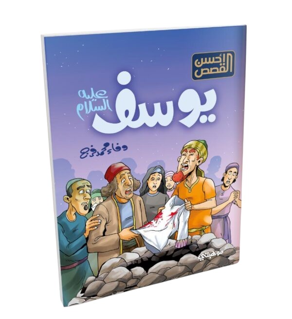 قصص الانبياء للاطفال Talent Shop - يوسف عليه السلام
