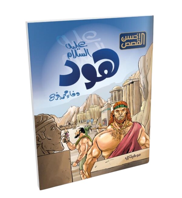 قصص الانبياء للاطفال Talent Shop - هود عليه السلام