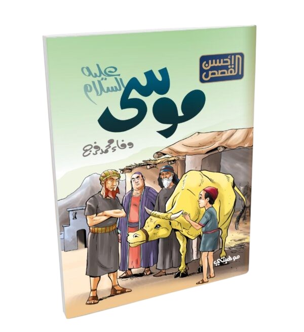 قصص الانبياء للاطفال Talent Shop - موسى عليه السلام