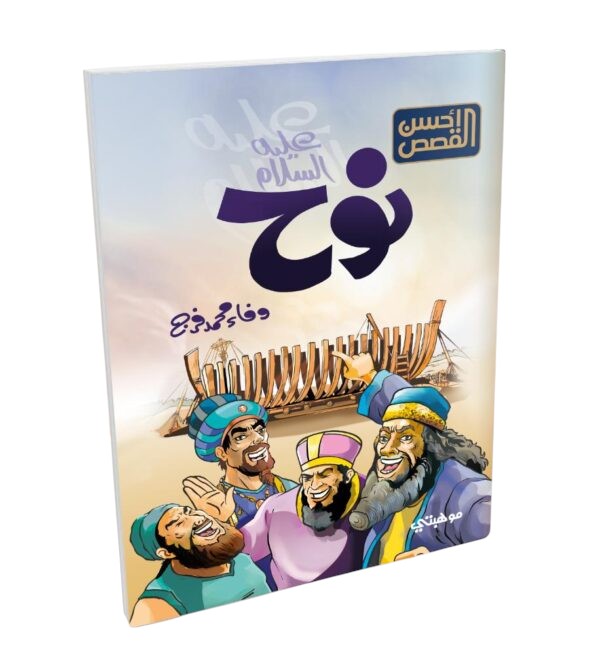 قصص الانبياء للاطفال Talent Shop - نوح عليه السلام