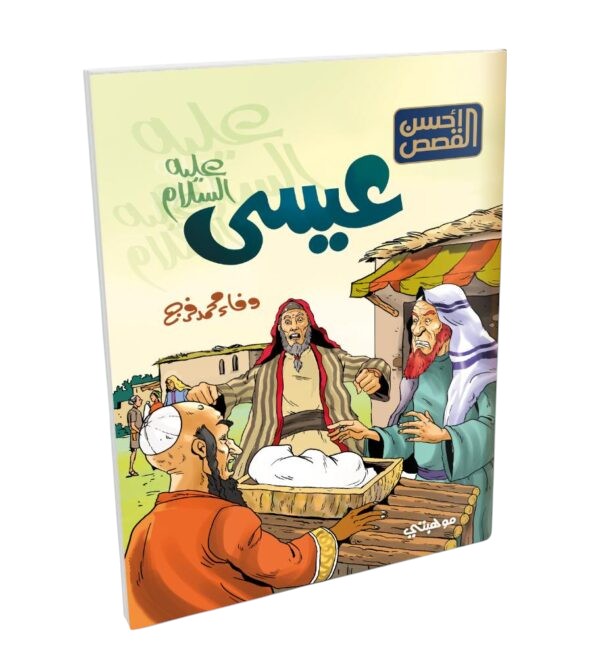 قصص الانبياء للاطفال Talent Shop - عيسى عليه السلام