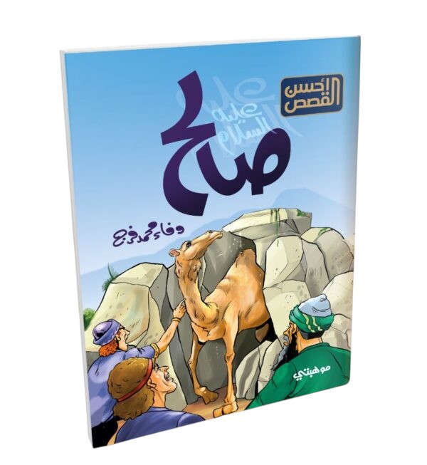 قصص الانبياء للاطفال Talent Shop - صالح عليه السلام