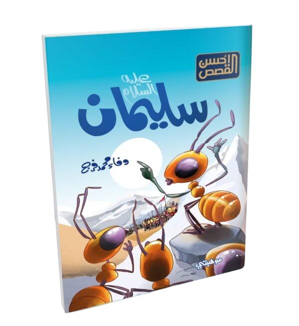 قصص الانبياء للاطفال Talent Shop - سليمان عليه السلام