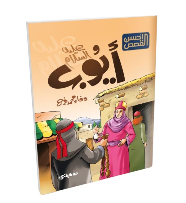 قصص الانبياء للاطفال Talent Shop - ايوب عليه السلام