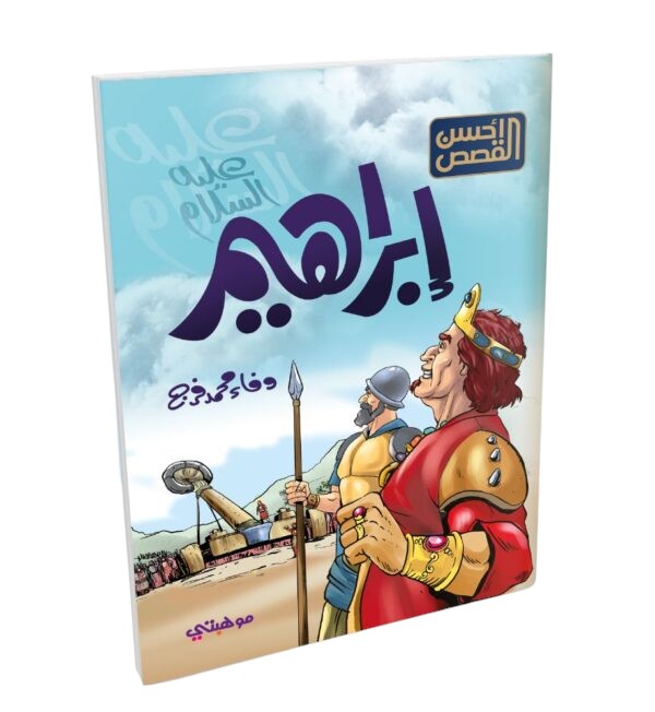 قصص الانبياء للاطفال Talent Shop - ابراهيم عليه السلام
