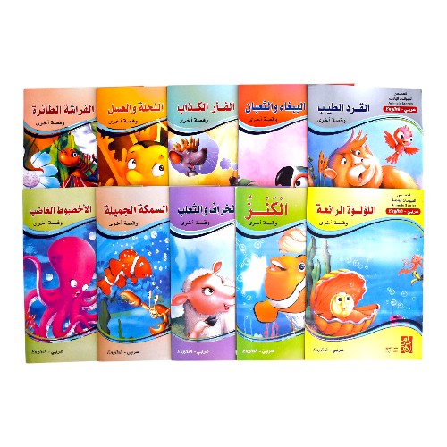 قصص الحيوانات الهادفة للاطفال عربى وانجليزى دار الهيثم - 10 قصص