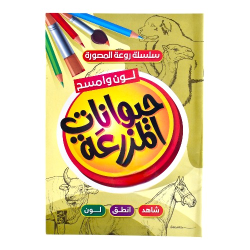 كتاب تلوين تعليمى للاطفال دار الهيثم لون وامسح - حيوانات المزرعة