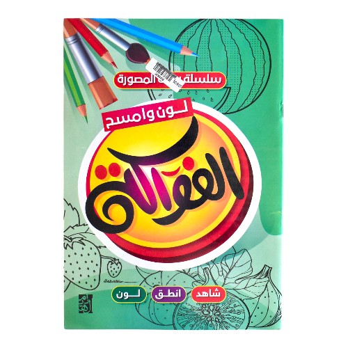 كتاب تلوين تعليمى للاطفال دار الهيثم لون وامسح - الفواكه