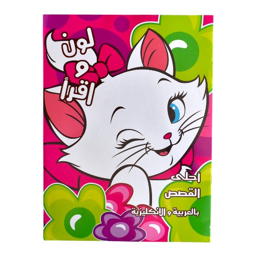 قصة القطة ميرى للاطفال عربى وانجليزى وتلوين - كبير