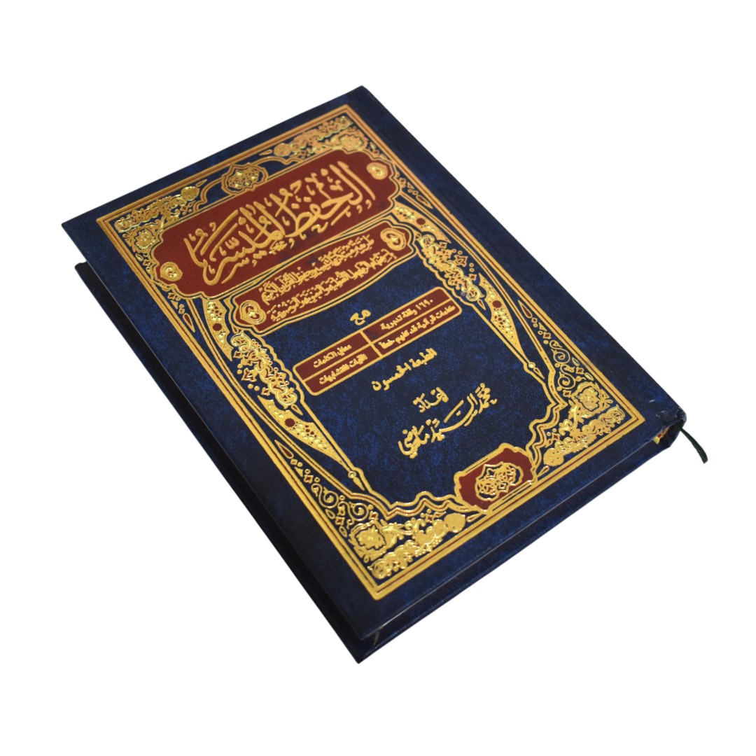 مصحف الحفظ الميسر مقاس ربع 14*20